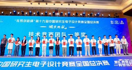 以賽促學(xué)，創(chuàng)新育人 我校第十九屆中國(guó)研究生電子設(shè)計(jì)競(jìng)賽再創(chuàng)佳績(jī)與組織經(jīng)驗(yàn)