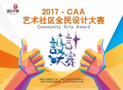 2017 CAA藝術(shù)社區(qū)全民設(shè)計(jì)大賽盛大開(kāi)幕！激發(fā)創(chuàng)意，共筑美好生活